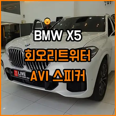 X5 회오리 풀세트! 야간드라이빙이 즐거워지는 인테리어튜닝! / 창원,마산,경남 시공 사진
