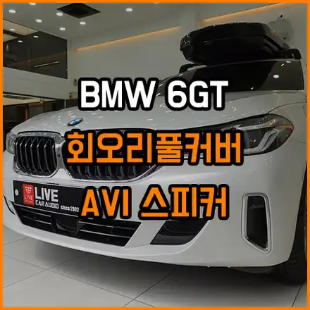 BMW 6GT 회오리풀커버와 스피커교체 / 창원,마산,경남 시공 사진