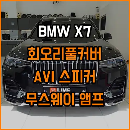X7 센스있는 실내감성튜닝과 사운드 업그레이드 / 창원,마산,경남 시공 사진