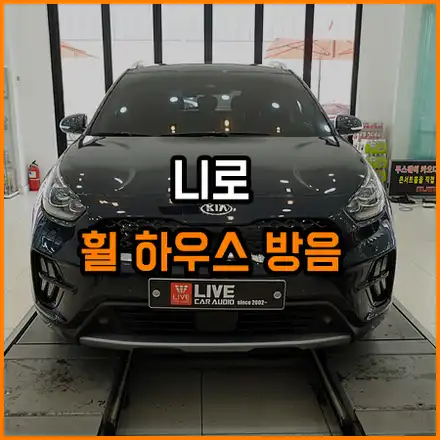 타이어 소음의 개선을 위한 휠 하우스 방음 [ 니로 휠 하우스 방음 ] / 창원,마산,경남 시공 사진