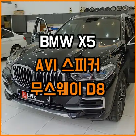 X5 - 하만카돈보다 선명한 음질로 업그레이드! / 창원,마산,경남 시공 사진