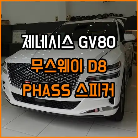 GV80 렉시콘없는 차량의 최고의 대안 / 창원,마산,경남 시공 사진