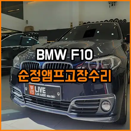 BMW 순정 앰프 고장 [ MOST ] 하만베커 / 하만카돈 대응책은~ / 창원,마산,경남 시공 사진
