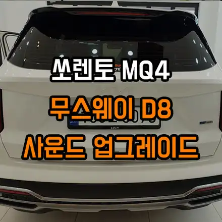 쏘렌토 MQ4 크렐 - 가장 확실한 사운드 업그레이드방법 / 창원,마산,경남 시공 사진