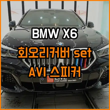 X6 - 회오리풀세트 + AVI스피커 + 무스웨이 앰프! 눈과 귀가 즐거워지는 순정형 3종 업그레이드! / 창원,마산,경남 시공 사진
