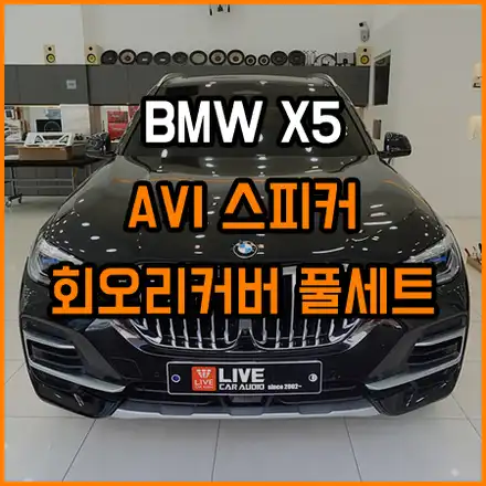 X5 감성튜닝 - 회오리풀커버 + AVI스피커 / 창원,마산,경남 시공 사진