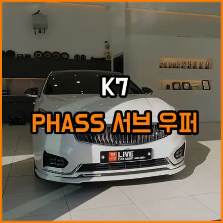 올뉴 K7 우퍼 스피커 튜닝 - 서브 우퍼 두 발 - 창원 라이브카오디오 / 창원,마산,경남 시공 사진