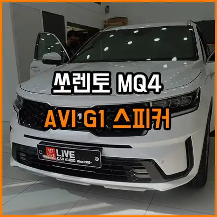 허전하게 느껴지는 공간감 AVI G1 스피커 교체로 해결 - 라이브카오디오 / 창원,마산,경남 시공 사진
