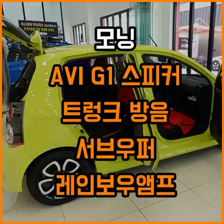 모닝 스피커 교체 / 서브우퍼 / 트렁크방음까지 : 라이브카오디오에서 / 창원,마산,경남 시공 사진