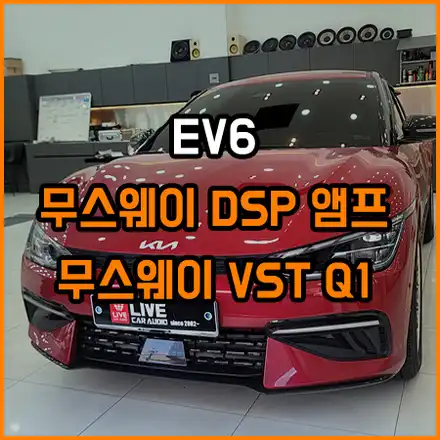 전기차 EV6 메르디안 옵션 향상을 위한 무스웨이 & SPDIF 를 활용한 Q1 : 창원 라이브카오디오에서~~ / 창원,마산,경남 시공 사진