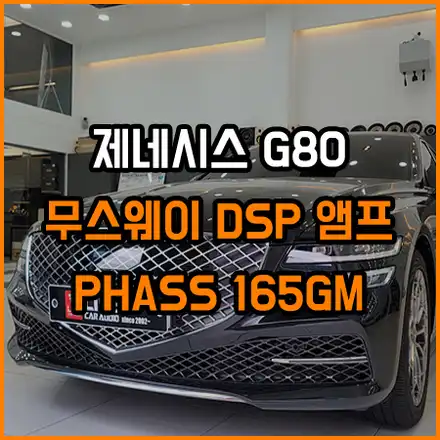 G80 기본형 오디오 옵션 무스웨이 시공부터 프론트 스피커 교체 까지 ; 라이브카오디오 에서 / 창원,마산,경남 시공 사진