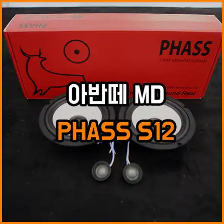 아반떼MD 스피커 고장 & 스피커 교체 시공 / 창원,마산,경남 시공 사진