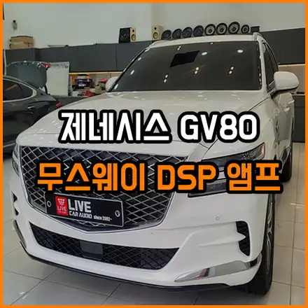 PLUG & PLUG 앰프 무스웨이 DSP 앰프 커넥터 손상 걱정 끝~GV80 에 장착 시공 / 창원,마산,경남 시공 사진