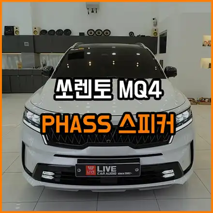 부족한 순정 스피커 튜닝~ 프런트 [ 앞 ] 스피커 교체 / 창원,마산,경남 시공 사진
