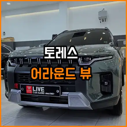 토레스. 어라운드뷰 : 주차시 큰 도움이 됩니다 / 창원,마산,경남 시공 사진