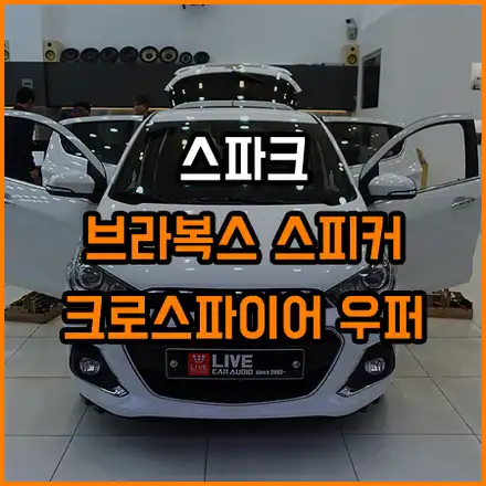 스파크 오디오 업그레이드는 이렇게 스피커 교체 앰프 추가 우퍼 스피커까지 ~ 라이브 카오디오에서 / 창원,마산,경남 시공 사진