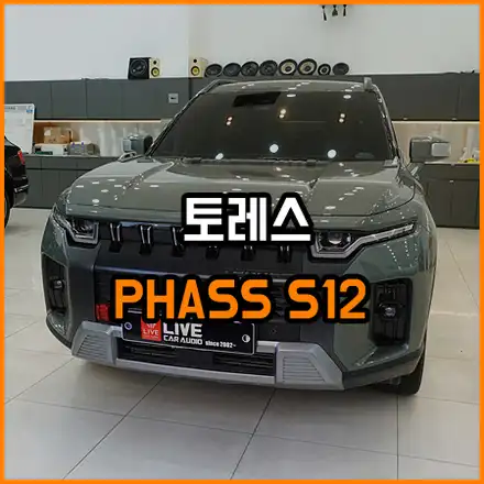 토레스 스피커 교체 튜닝 해 보았습니다 / 창원,마산,경남 시공 사진