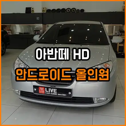 아반떼 HD 안드로이드 올인원 교체 - 상단 매립의 탈바꿈 / 창원,마산,경남 시공 사진