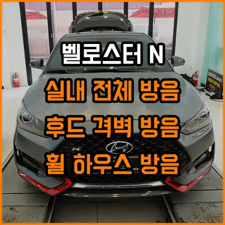 벨로스터 N 실내 전체 방음 / 휠 하우스 방음 / 대시보드 방음 / 창원,마산,경남 시공 사진