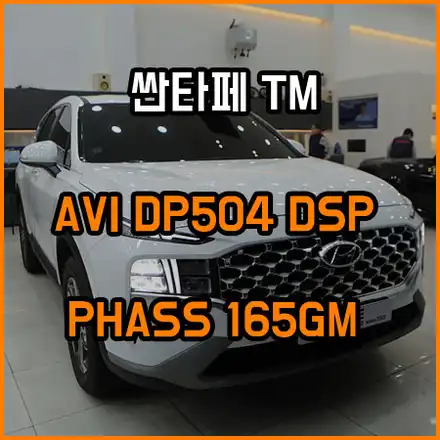 싼타페 TM 스피커 교체 튜닝 / AVI DP504 DSP 앰프 ; 창원 라이브 카오디오 / 창원,마산,경남 시공 사진