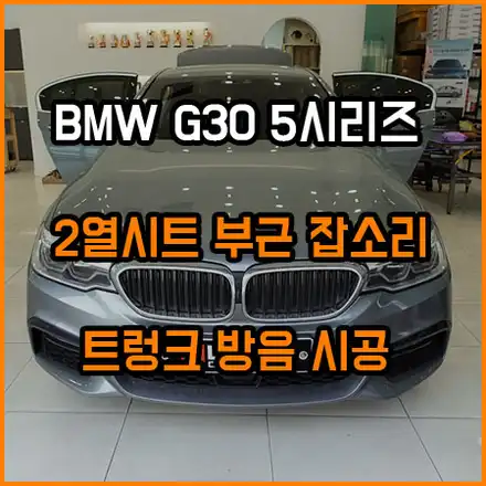 BMW G30 5시리즈 잡소리 : 2열 시트 소음 / 창원,마산,경남 시공 사진