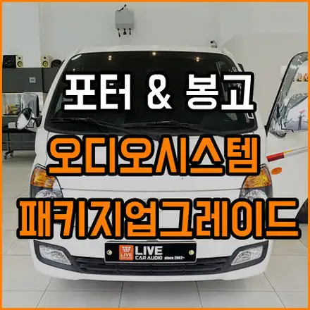 1톤 포터 봉고 차량에 서브 우퍼 스피커 장착-도어 방음과 프런트 스피커 교체 튜닝 / 창원,마산,경남 시공 사진