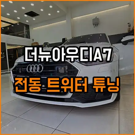 더뉴아우디 A7 전동 트위터 하나로 사로잡는 시선 / 창원,마산,경남 시공 사진