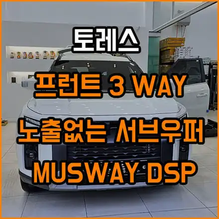 KG모빌리티 토레스의 또 다른 완성 / 창원,마산,경남 시공 사진