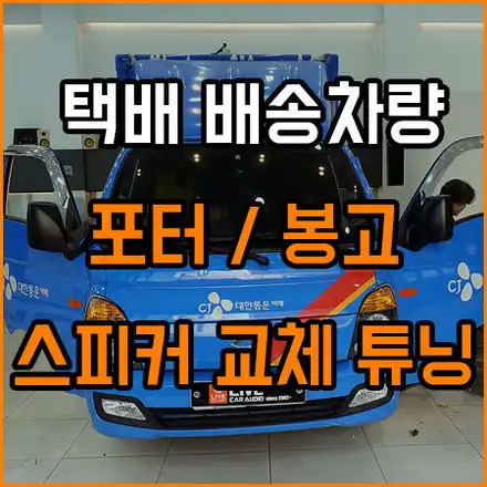 CJ 택배 배송 차량 스피커 교체 튜닝 & 도어 내부 소음 개선 / 창원,마산,경남 시공 사진
