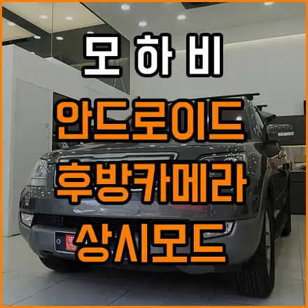 기아자동차 모하비 안드로이드 올인원 @ 주행중 후방카메라 상시모드 / 창원,마산,경남 시공 사진