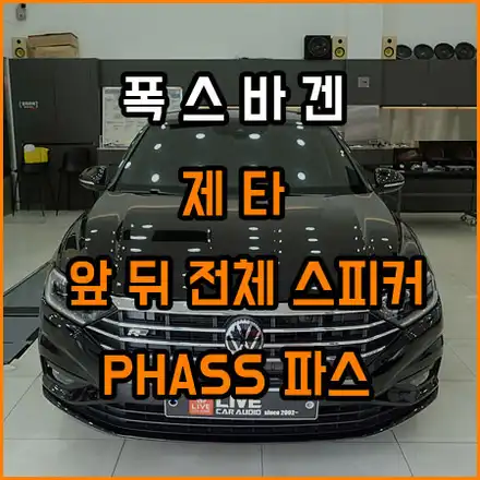 폭스바겐 제타 전체 스피커 교체 튜닝은 PHASS 파스 스피커로 / 창원,마산,경남 시공 사진