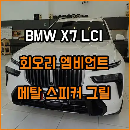 마창진 BMW X7 LCI G07 회오리 스피커 메탈 그릴 전체 교체 순정 앰비언트 연동 / 창원,마산,경남 시공 사진