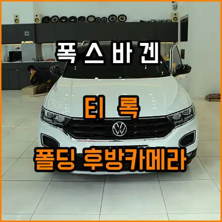 폭스바겐 티록 폴딩 후방카메라 / 창원,마산,경남 시공 사진