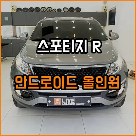 스포티지R 안드로이드 올인원 내비 매립 / 창원,마산,경남 시공 사진