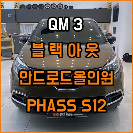 QM3 블랙아웃 몇 번의 수리 후 선택되어진 안드로이드 올인원 / 창원,마산,경남 시공 사진