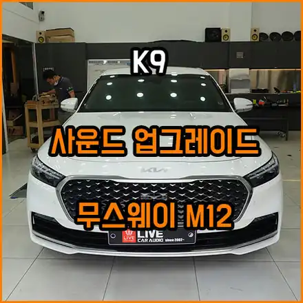 K9. 순정 사운드 업그레이드가 필요할 때 무스웨이 / 창원,마산,경남 시공 사진