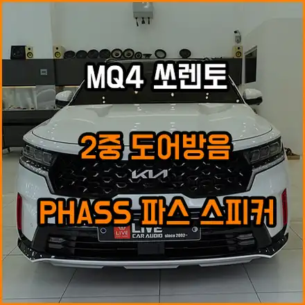 MQ4 쏘렌토 오디오 시스템 업그레이드 - 무스웨이 - 스피커교체 - / 창원,마산,경남 시공 사진