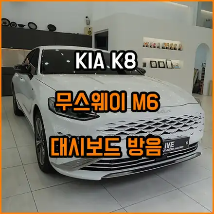K8 스피커 교체후~ / 창원,마산,경남 시공 사진