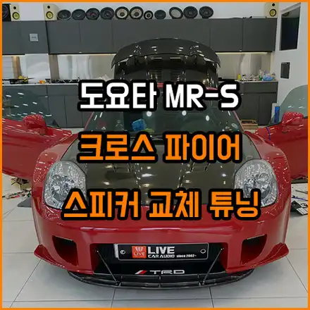 도요타 MR-S 스피커 교체 튜닝으로 음질 향상 / 창원,마산,경남 시공 사진