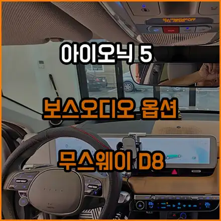 아이오닉 5 ; 보스 오디오 옵션 ; 무스웨이 D8 프런트 풀 멀티 시스템 꾸미기 / 창원,마산,경남 시공 사진