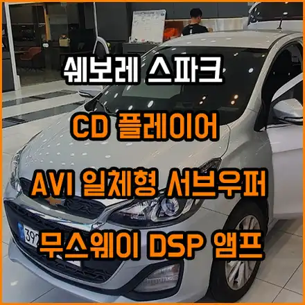 스파크 CD 플레이어와 음질 향상과 출력 증가를 위한 패키지 구성 / 창원,마산,경남 시공 사진