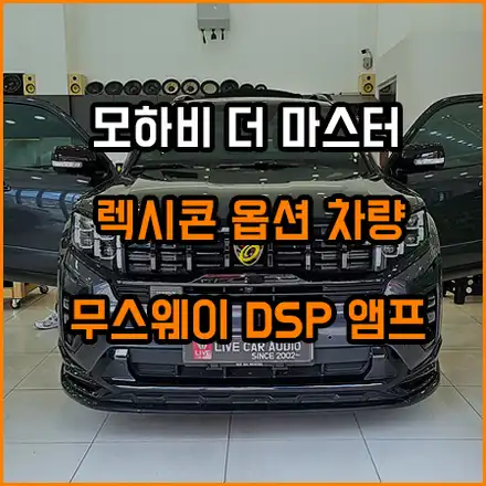 모하비 더 마스터 렉시콘 옵션 아쉬운 부분을 해결할 ~ [ 무스웨이 ] / 창원,마산,경남 시공 사진