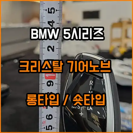 BMW 크리스털 기어봉/ 기어노브 / 롱기어 숏기어 / 창원,마산,경남 시공 사진