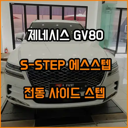 GV80 전동 사이드스텝 ~ 승하차의 편리함~ / 제네시스 / GV80 / 창원,부산 시공 사진