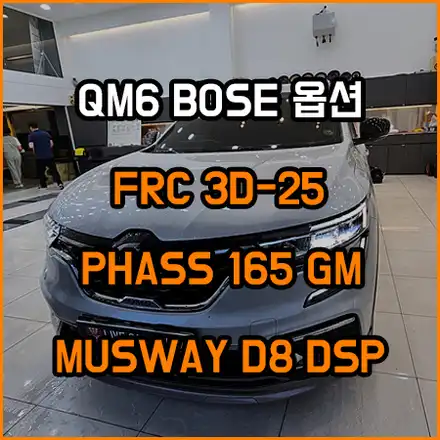 QM6 BOSE 오디오 시스템 업그레이드 ; 센터스피커 ; 도어스피커 ; 무스웨이 DSP 앰프 / 창원,마산,경남 시공 사진