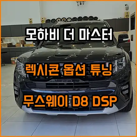 모하비 더 마스터 렉시콘 옵션 음질 향상을 위해 ~ / 창원,마산,경남 시공 사진