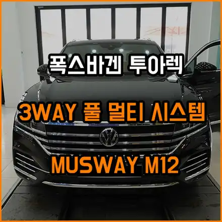 폭스바겐 투아렉 무스웨이 M12 풀 멀티 시스템 꾸미기 / 창원,마산,경남 시공 사진