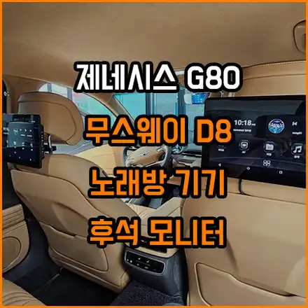 제네시스 G80 액튠 옵션 차량 / 노래방 설치 / 무스웨이로 음질 향상 / 창원,마산,경남 시공 사진