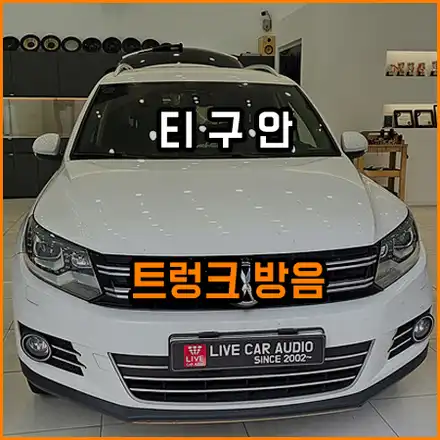 티구안 트렁크 2열 시트 방음 / 창원,마산,경남 시공 사진
