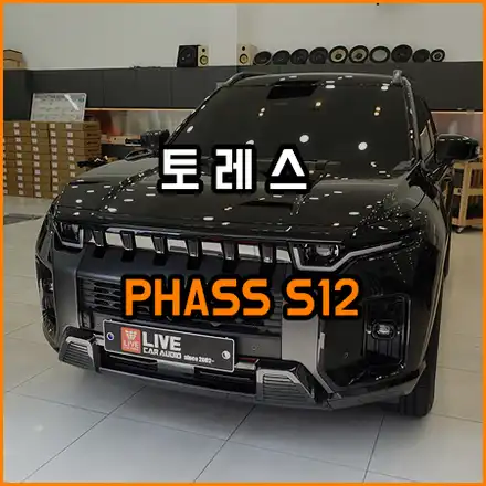 [ 토레스 ]  프런트 스피커만 교체만 했는데 이렇게 변할수 있습니다 / 창원,마산,경남 시공 사진